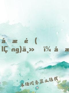 剛成領(lǐng)主，喜提絕美狐耳娘